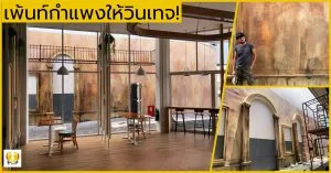 เพ้นท์กำแพง, เพ้นท์กำแพงวินเทจ